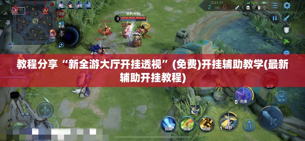 教程分享“新全游大厅开挂透视	”(免费)开挂辅助教学(最新辅助开挂教程)