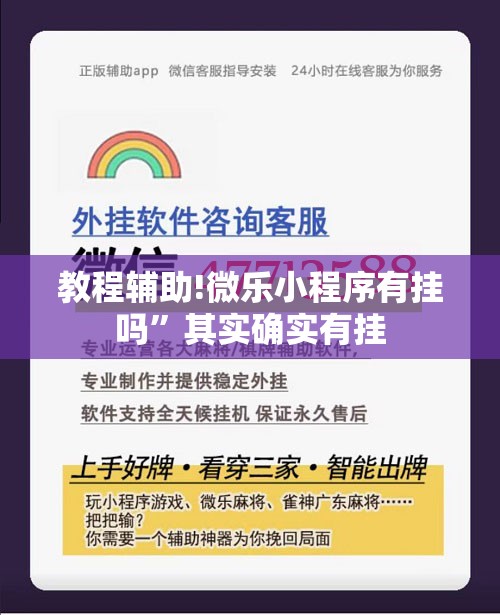 教程辅助!微乐小程序有挂吗	”其实确实有挂