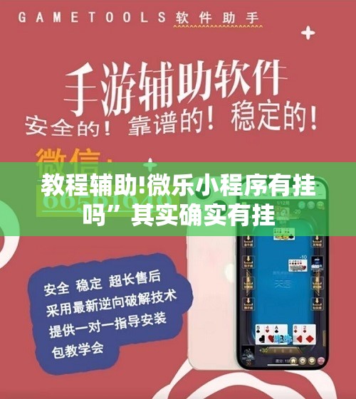 教程辅助!微乐小程序有挂吗”其实确实有挂