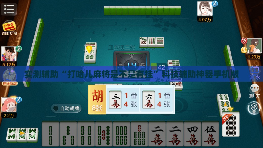 实测辅助“打哈儿麻将是不是有挂”科技辅助神器手机版