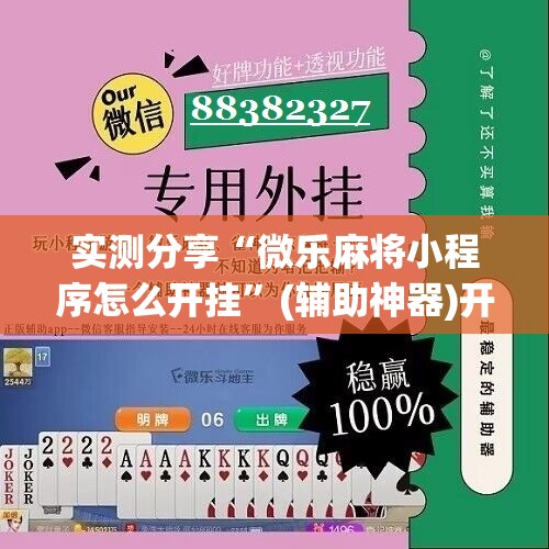 实测分享“微乐麻将小程序怎么开挂”(辅助神器)开挂详细教程