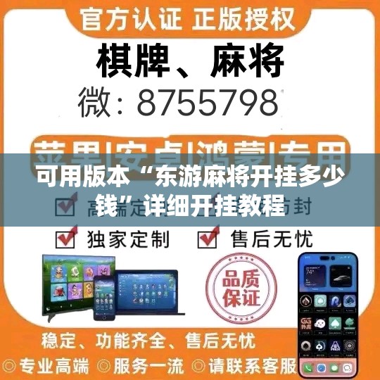 可用版本“东游麻将开挂多少钱”详细开挂教程