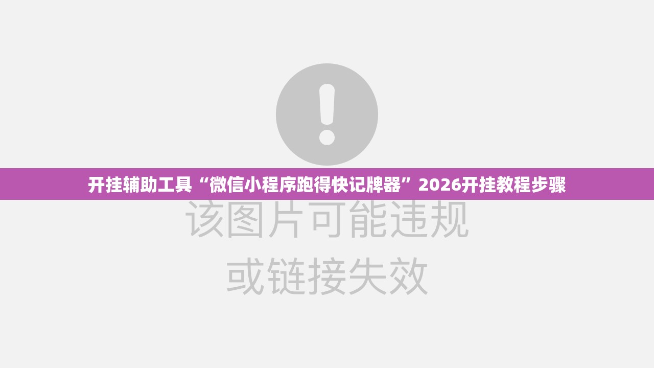 开挂辅助工具“微信小程序跑得快记牌器”2026开挂教程步骤