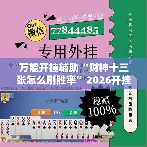 万能开挂辅助“财神十三张怎么刷胜率	”2026开挂教程步骤