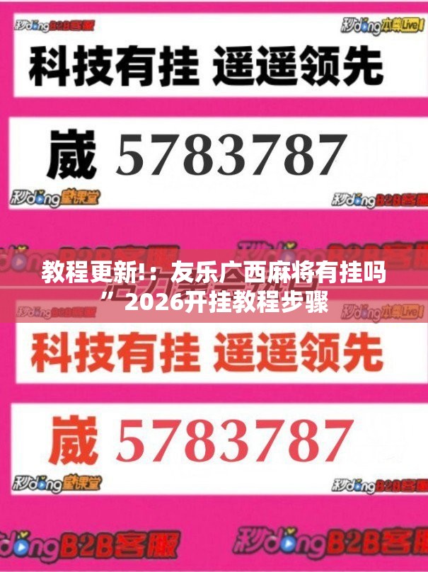 教程更新!：友乐广西麻将有挂吗”2026开挂教程步骤