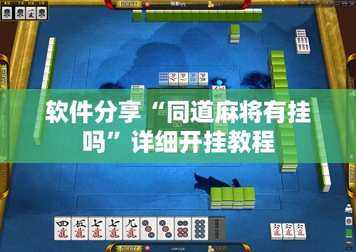 软件分享“同道麻将有挂吗”详细开挂教程