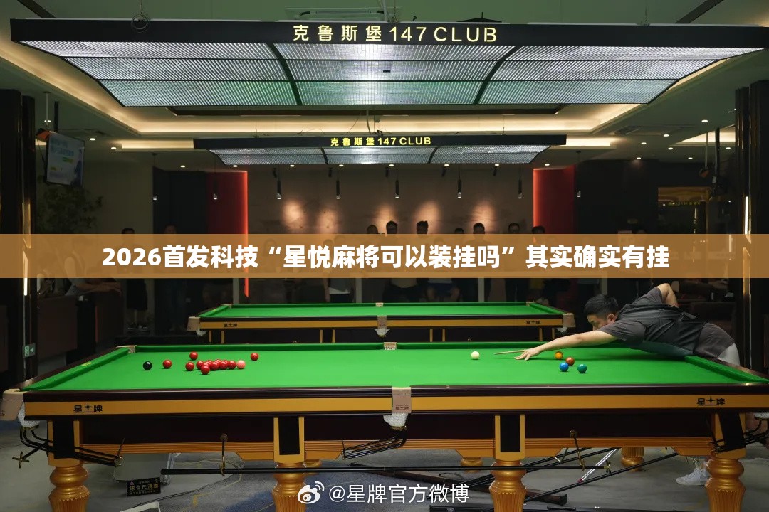 2026首发科技“星悦麻将可以装挂吗”其实确实有挂