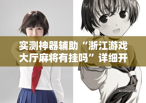 实测神器辅助“浙江游戏大厅麻将有挂吗”详细开挂教程