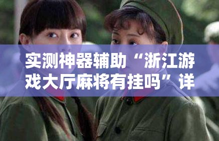 实测神器辅助“浙江游戏大厅麻将有挂吗”详细开挂教程
