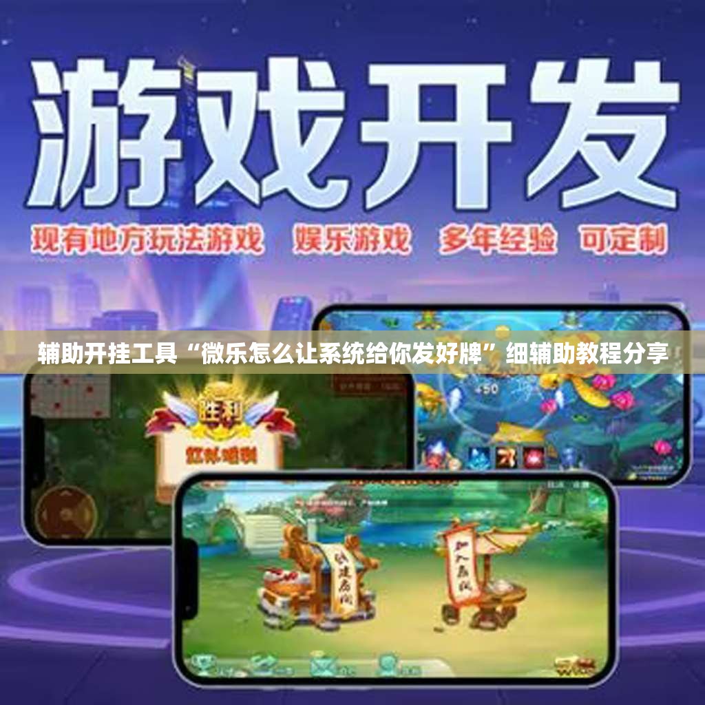 辅助开挂工具“微乐怎么让系统给你发好牌”细辅助教程分享