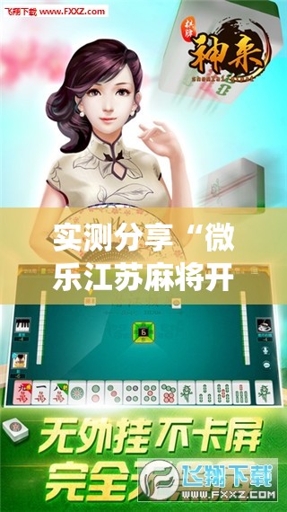 实测分享“微乐江苏麻将开挂免费下载安装”开挂(透视)辅助神器