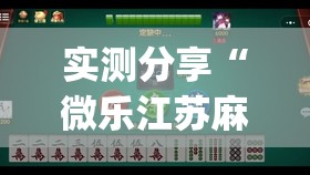 实测分享“微乐江苏麻将开挂免费下载安装”开挂(透视)辅助神器