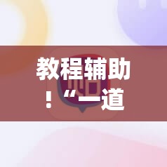 教程辅助!“一道搓百搭能作弊吗”(辅助神器)开挂详细教程