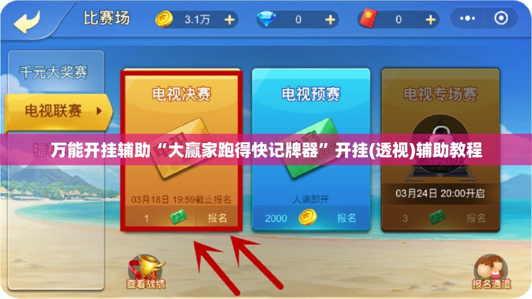 万能开挂辅助“大赢家跑得快记牌器”开挂(透视)辅助教程