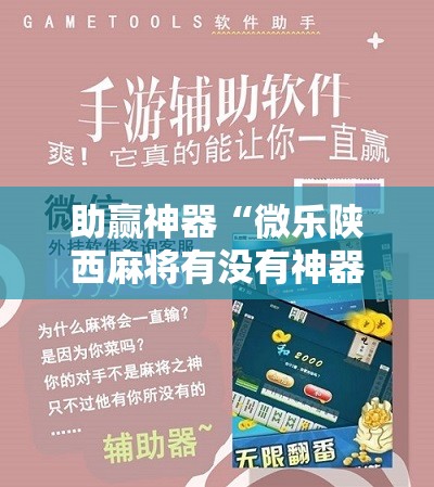 助赢神器“微乐陕西麻将有没有神器”科技辅助神器手机版