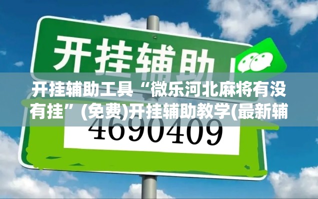 开挂辅助工具“微乐河北麻将有没有挂”(免费)开挂辅助教学(最新辅助开挂教程)