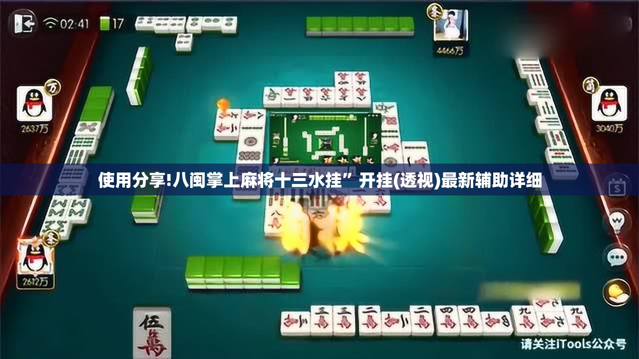 使用分享!八闽掌上麻将十三水挂”开挂(透视)最新辅助详细