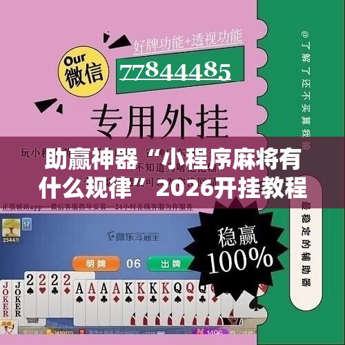 助赢神器“小程序麻将有什么规律	”2026开挂教程步骤