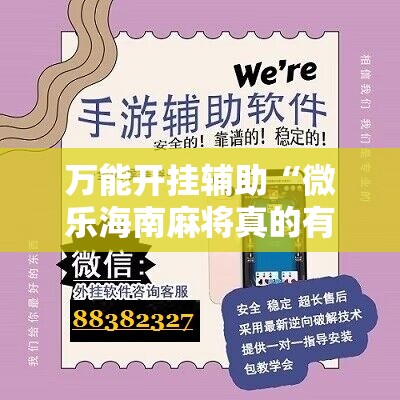 万能开挂辅助“微乐海南麻将真的有没有开挂神器	”2026开挂教程步骤
