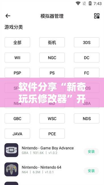 软件分享“新奇玩乐修改器	”开挂详细教程