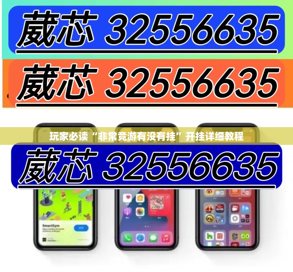 玩家必读“非常竞游有没有挂”开挂详细教程