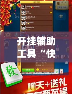 开挂辅助工具“快乐碰胡有挂吗”开挂(透视)辅助神器