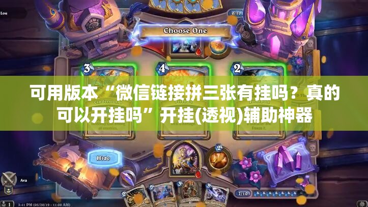可用版本“微信链接拼三张有挂吗？真的可以开挂吗”开挂(透视)辅助神器