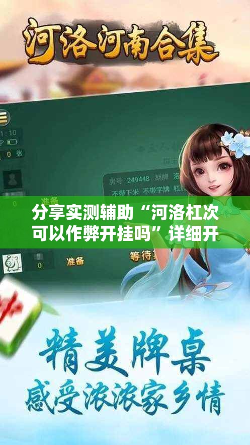 分享实测辅助“河洛杠次可以作弊开挂吗”详细开挂教程