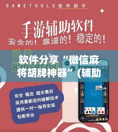 软件分享“微信麻将胡牌神器”(辅助神器)开挂详细教程