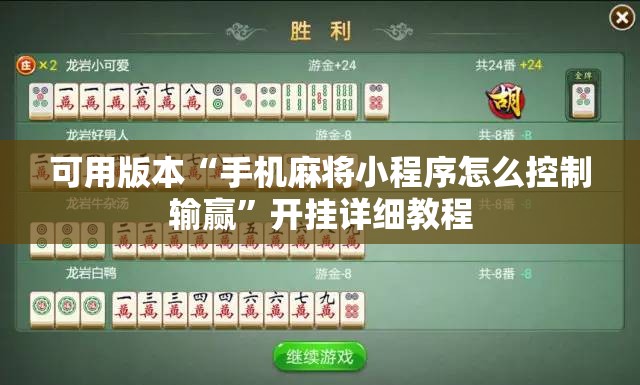 可用版本“手机麻将小程序怎么控制输赢”开挂详细教程