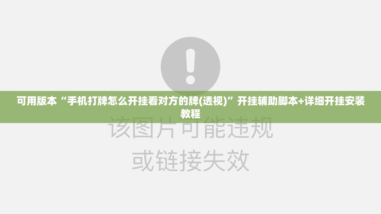 可用版本“手机打牌怎么开挂看对方的牌(透视)”开挂辅助脚本+详细开挂安装教程
