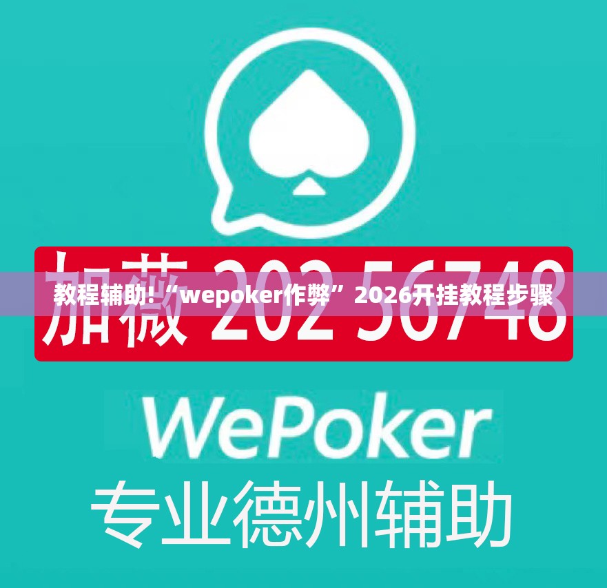 教程辅助!“wepoker作弊”2026开挂教程步骤