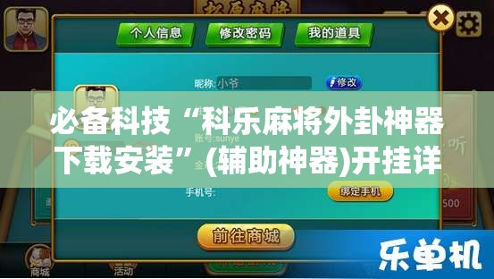 必备科技“科乐麻将外卦神器下载安装”(辅助神器)开挂详细教程