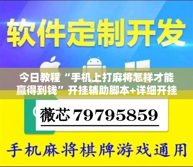 今日教程“手机上打麻将怎样才能赢得到钱”开挂辅助脚本+详细开挂安装教程