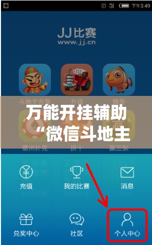 万能开挂辅助“微信斗地主怎么让系统给你发好牌	”科技辅助神器手机版