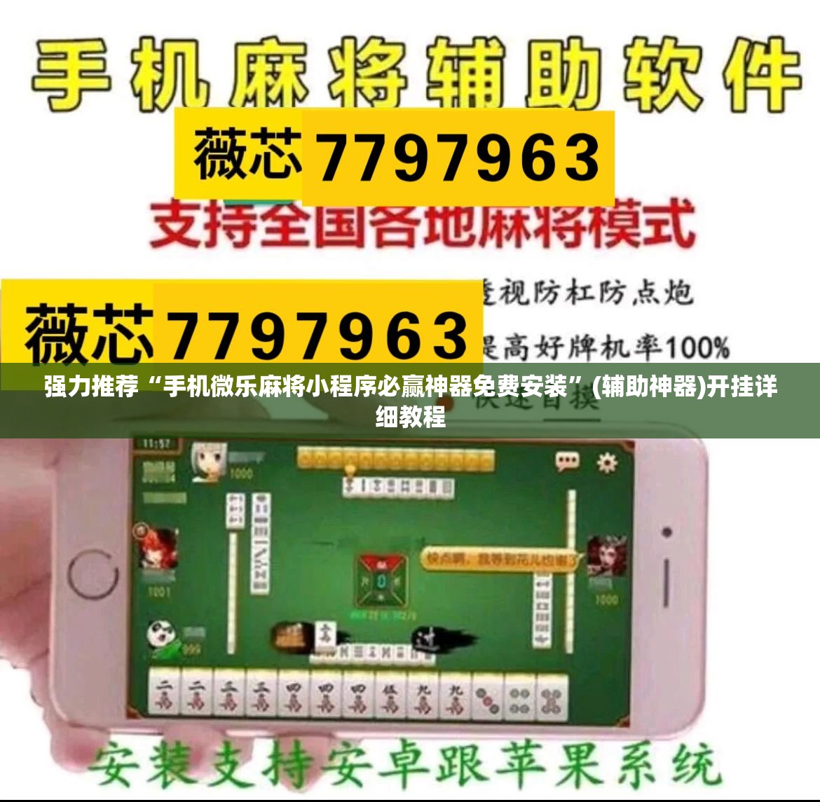 强力推荐“手机微乐麻将小程序必赢神器免费安装”(辅助神器)开挂详细教程