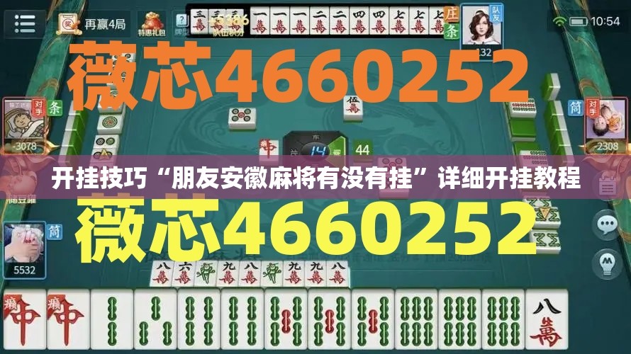 开挂技巧“朋友安徽麻将有没有挂”详细开挂教程