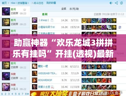 助赢神器“欢乐龙城3拼拼乐有挂吗”开挂(透视)最新辅助详细