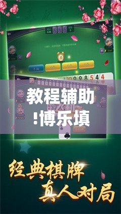 教程辅助!博乐填大坑辅助软件免费”开挂(透视)辅助神器