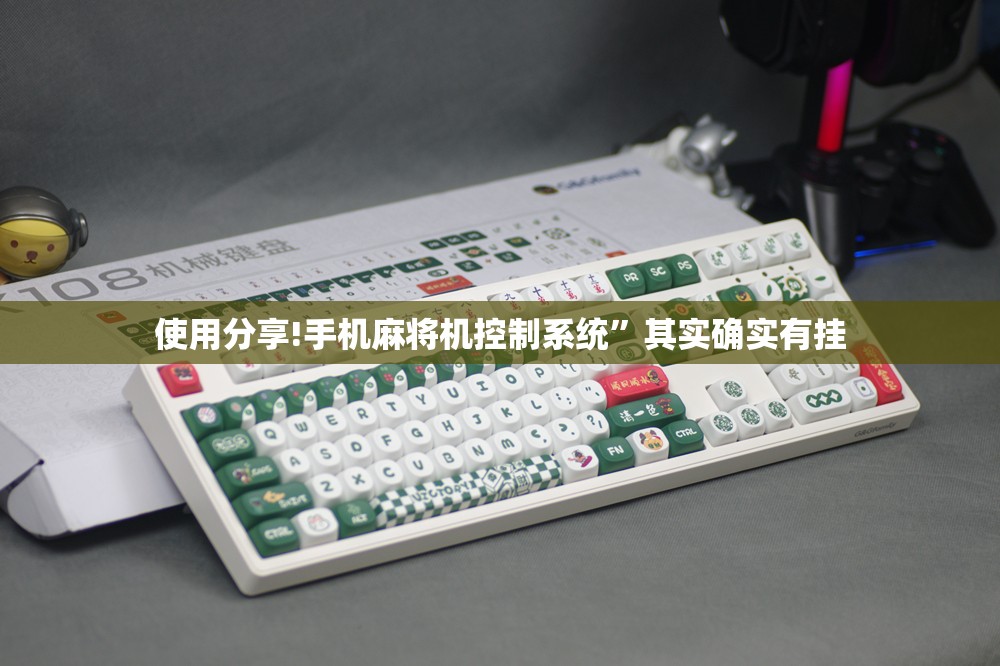 使用分享!手机麻将机控制系统”其实确实有挂
