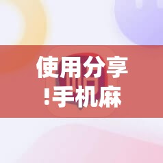 使用分享!手机麻将机控制系统”其实确实有挂