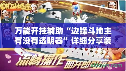 万能开挂辅助“边锋斗地主有没有透明器”详细分享装挂步骤