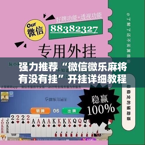 强力推荐“微信微乐麻将有没有挂”开挂详细教程