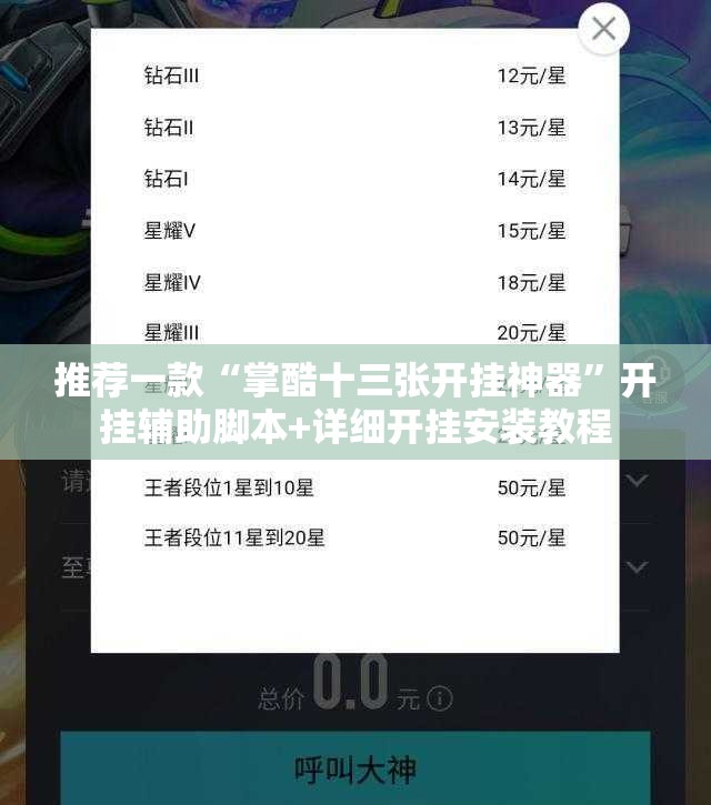 推荐一款“掌酷十三张开挂神器”开挂辅助脚本+详细开挂安装教程