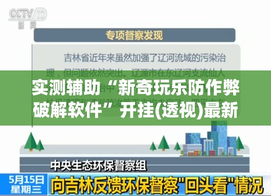 实测辅助“新奇玩乐防作弊破解软件”开挂(透视)最新辅助详细
