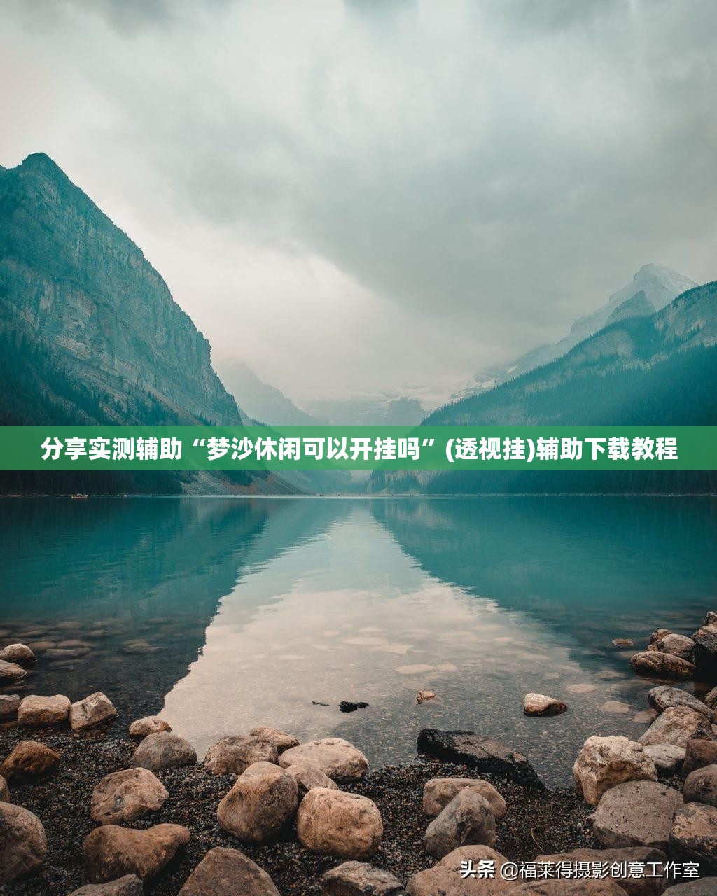 分享实测辅助“梦沙休闲可以开挂吗”(透视挂)辅助下载教程