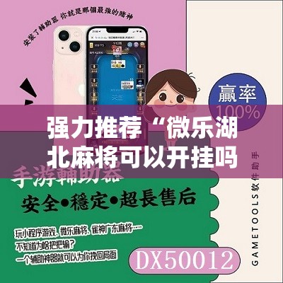 强力推荐“微乐湖北麻将可以开挂吗”细辅助教程分享