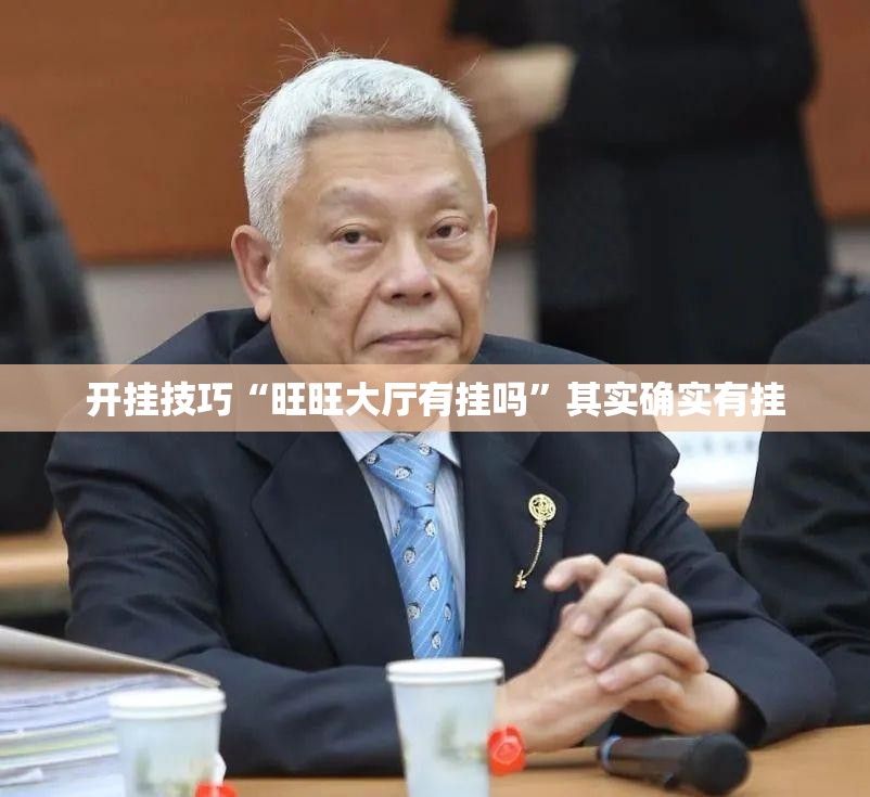 开挂技巧“旺旺大厅有挂吗	”其实确实有挂