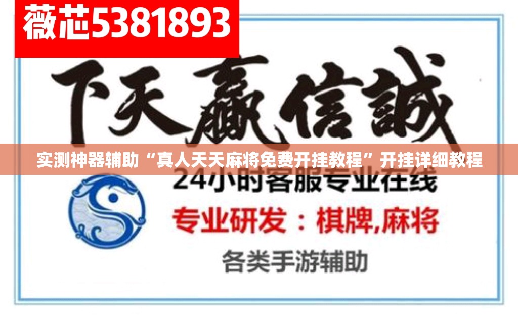 实测神器辅助“真人天天麻将免费开挂教程	”开挂详细教程