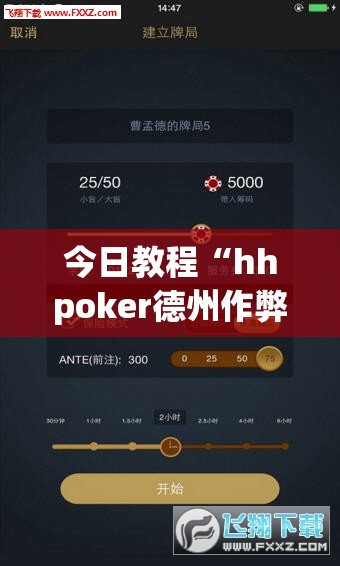 今日教程“hhpoker德州作弊”(透视挂)辅助下载教程